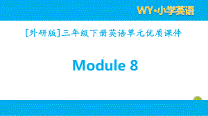 外研版英语三年级下册Module 8单元模块课件全套.pptx