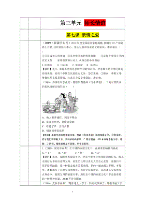 7106 亲情之爱-2019年中考道德与法治真题分类汇编.doc