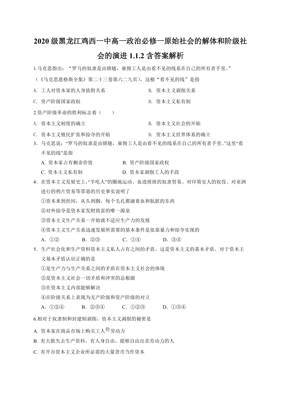 1.1.2 从封建社会到资本主义社会 练习-统编版高中政治必修一（含解析）.rar