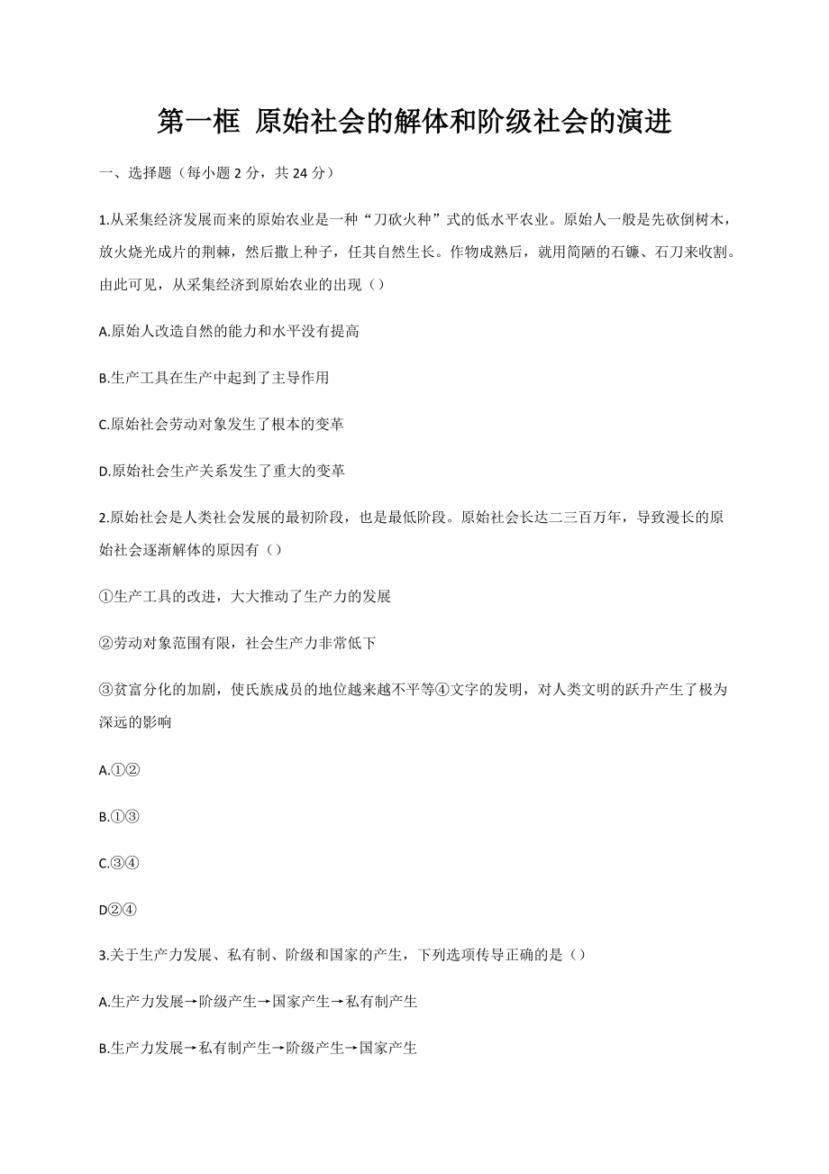 1.1 原始社会的解体和阶级社会的演进 同步练习（上）-统编版高中政治必修一.rar