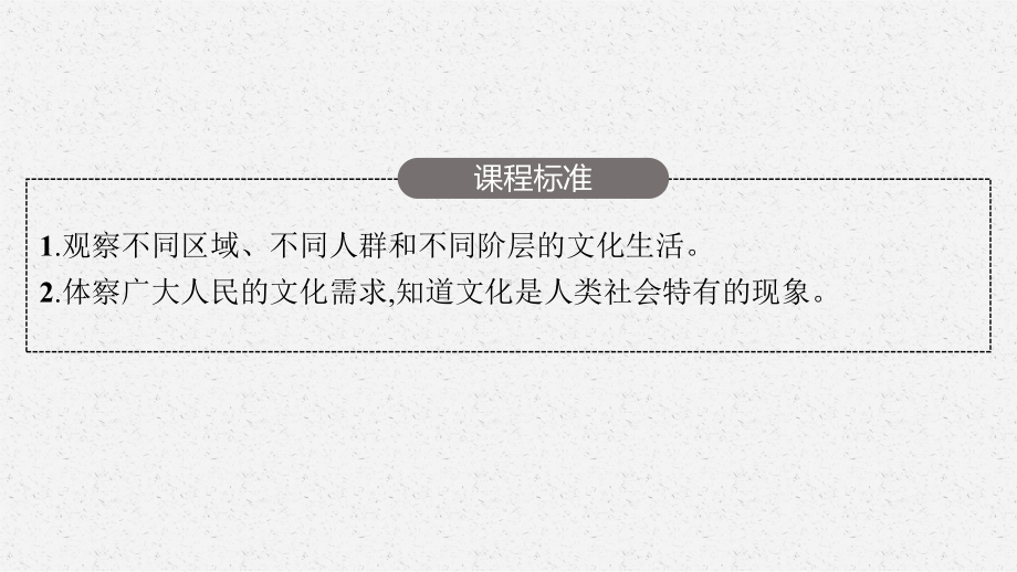 2023年老高考一轮复习政治（人教版）必修3 第一课　文化与社会.pptx_第3页