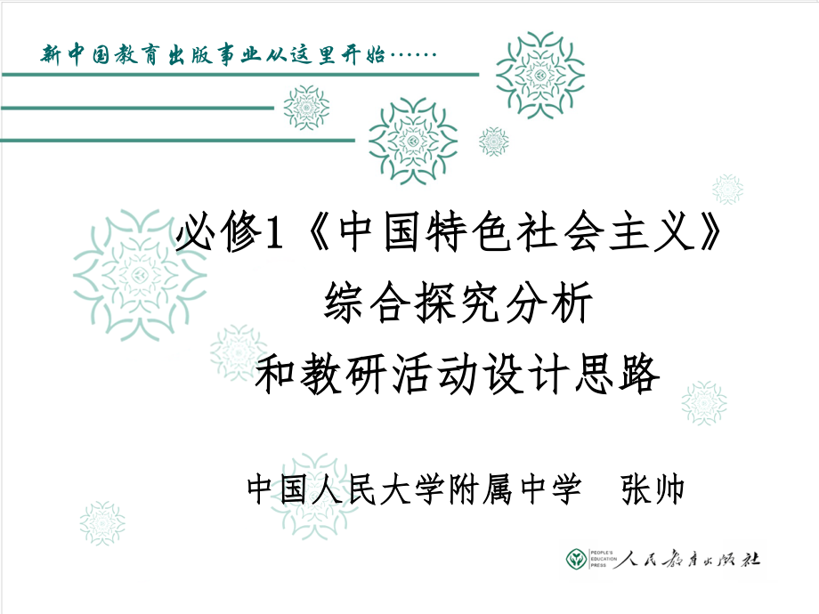 统编版高中政治必修一培训资料 中国特色社会主义 综合探究分析和教研活动设计思路（PDF版）.rar