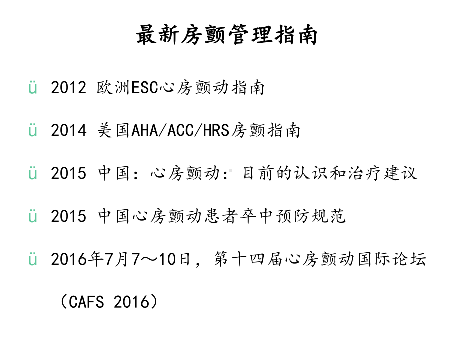 心房颤动PPT优秀课件.pptx_第2页