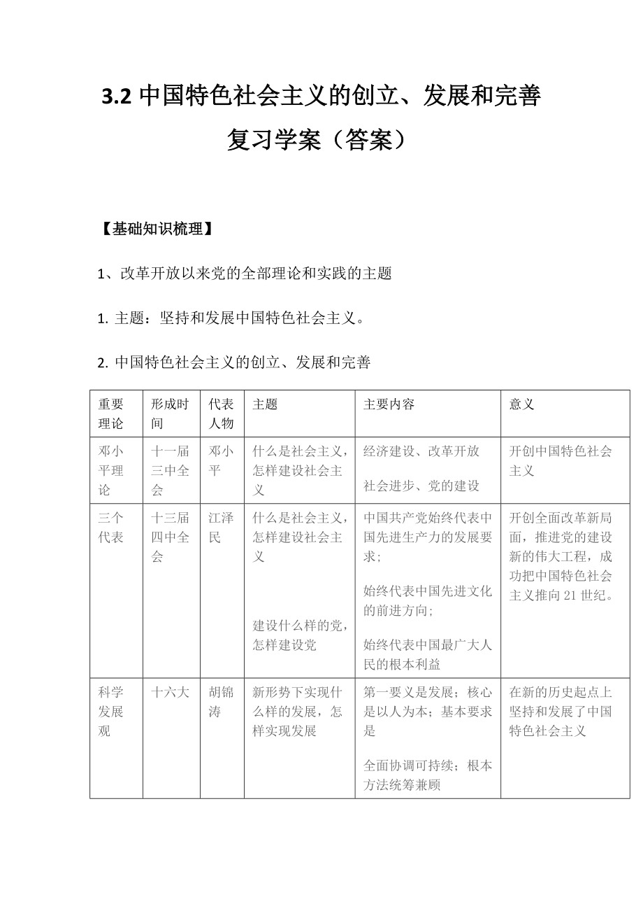 3.2中国特色社会主义的创立、发展和完善 复习学案（教师版）-统编版高中政治必修一.rar