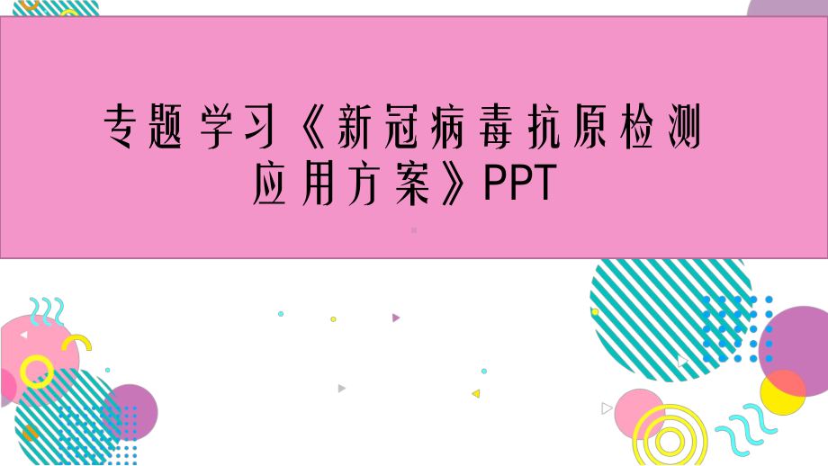 专题学习《新冠病毒抗原检测应用方案》PPT.pptx_第1页