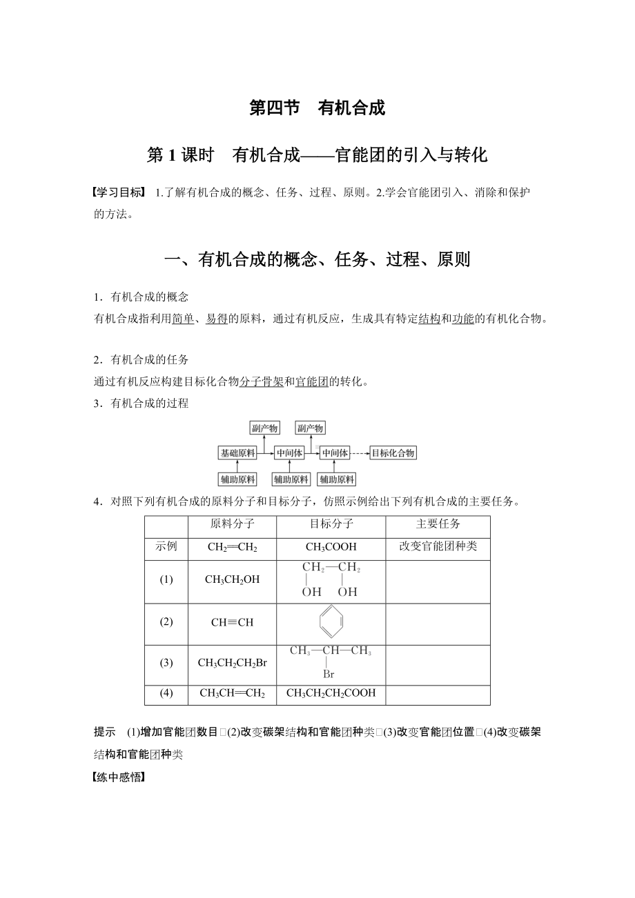 （人教版高中化学选修5） 第三章 第四节 第1课时　有机合成-官能团的引入与转化.docx_第1页