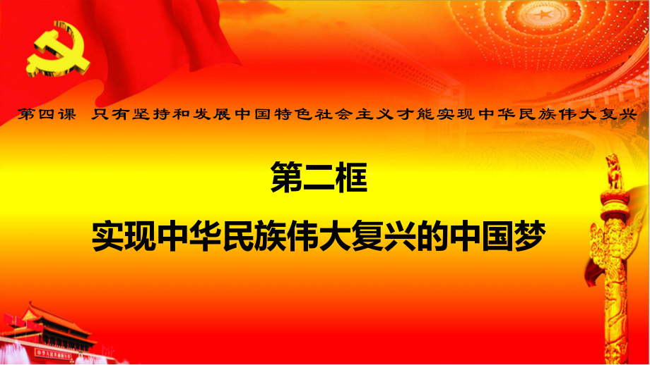 4.2实现中华民族伟大复兴的中国梦 (3)ppt课件-统编版高中政治必修一.rar