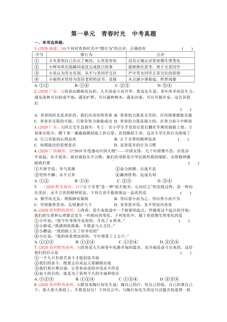 七年级下册第一单元青春时光-2020年中考道德与法治真题分类汇编.doc_第1页