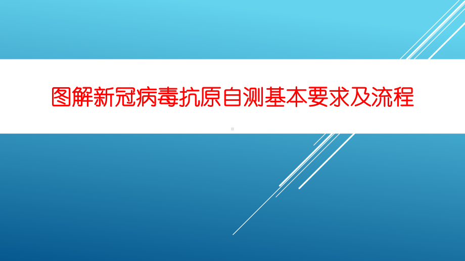 图解新冠病毒抗原自测基本要求及流程.pptx_第1页