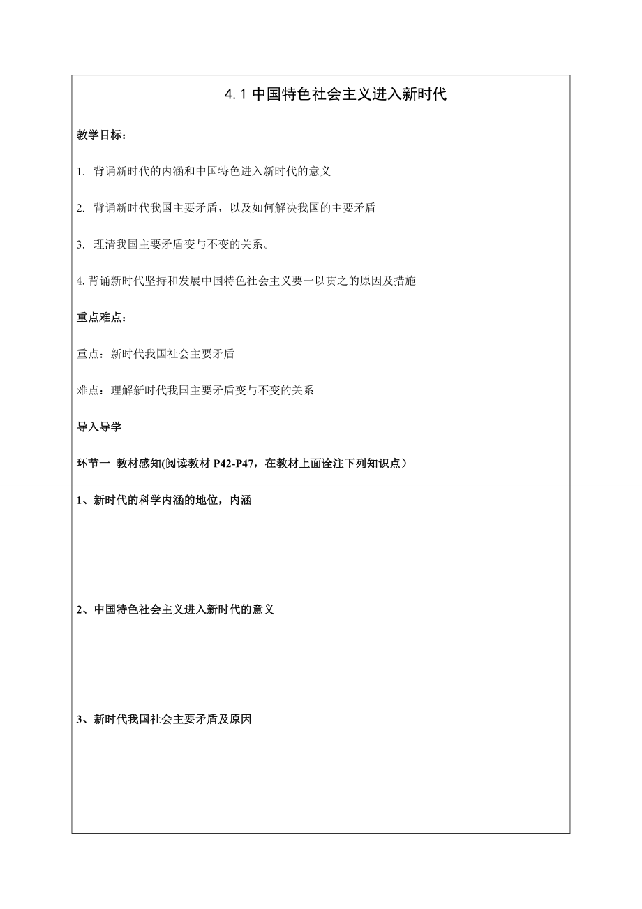 4.1 中国特色社会主义进入新时代 导学案-统编版高中政治必修一.rar