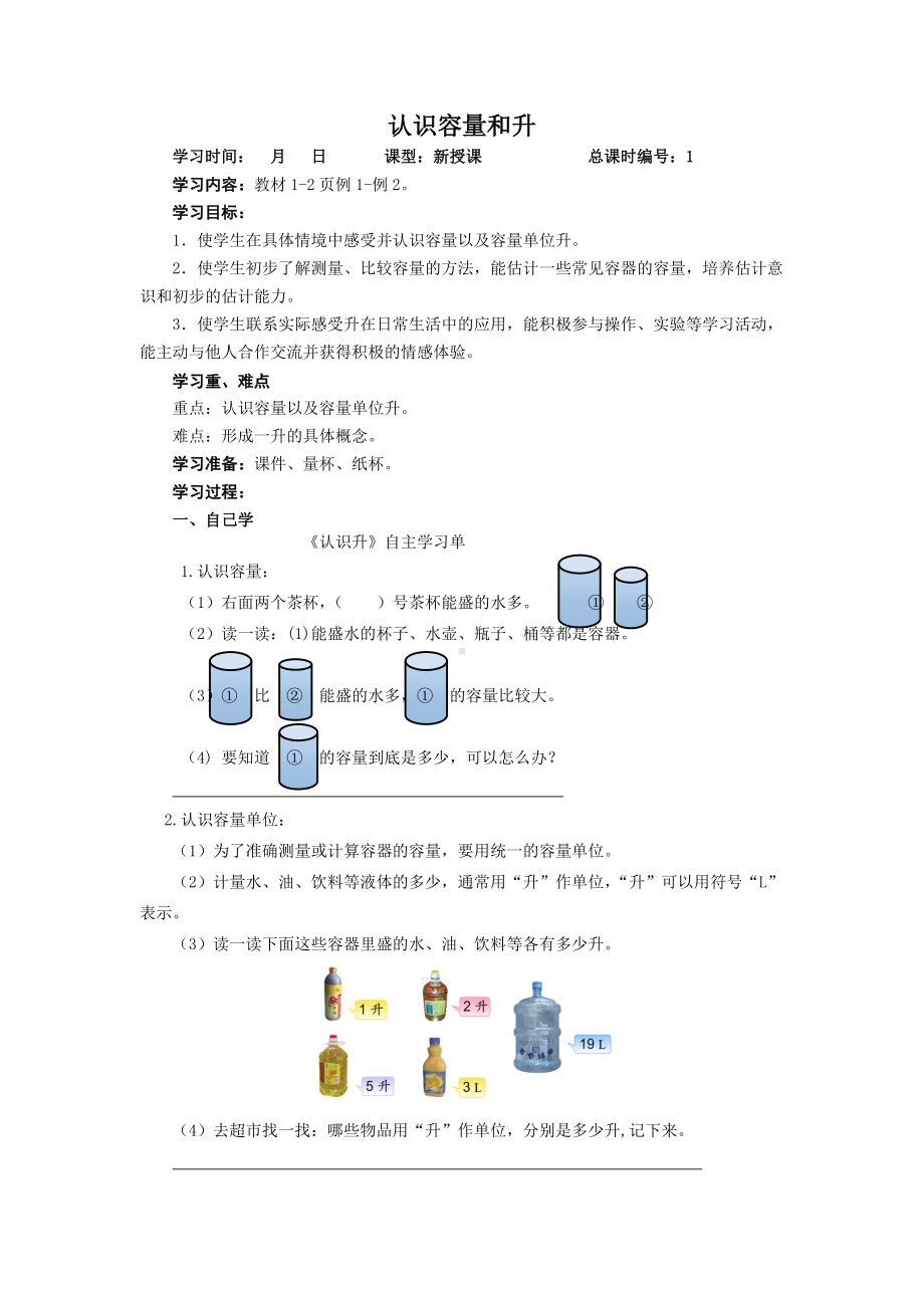 扬州苏教版四年级数学上册《升和毫升》全部教案（共3课时）.docx_第1页