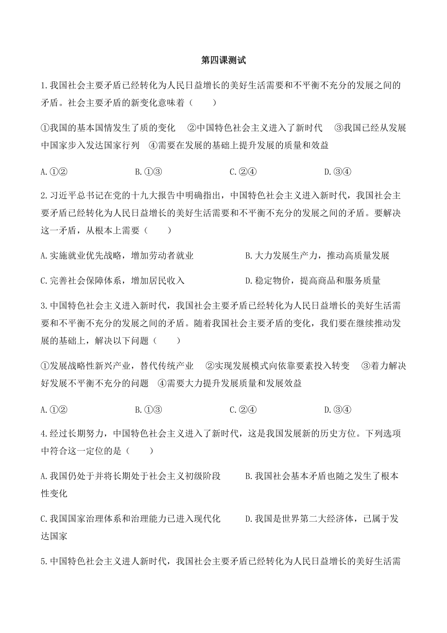 统编版高中政治必修一中国特色社会主义 第四课只有坚持和发展中国特色社会主义才能实现中华民族伟大复兴测试卷.rar