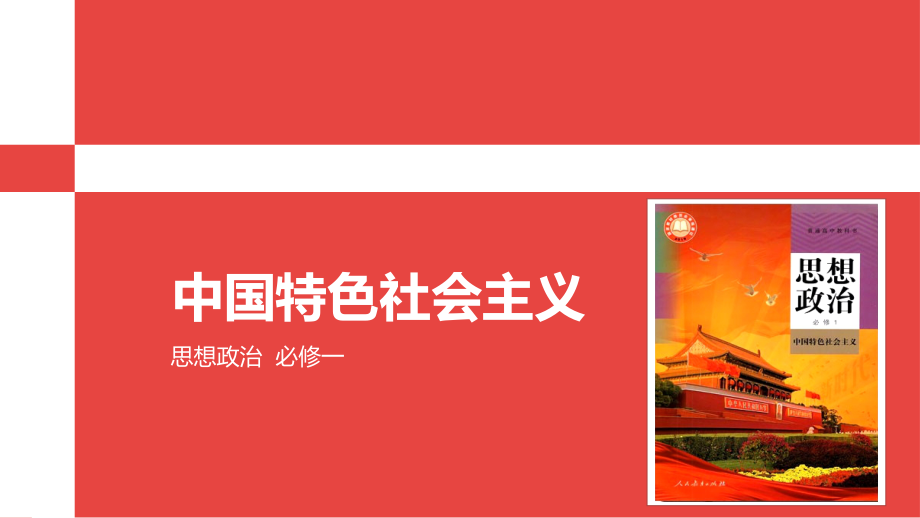 4.1 中国特色社会主义进入新时代 复习ppt课件-统编版高中政治必修一.rar