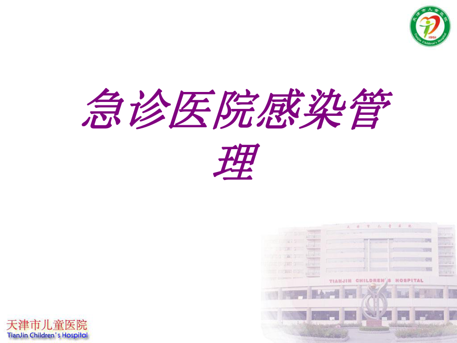 急诊医院感染管理PPT培训课件.ppt_第1页