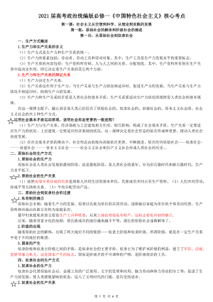 统编版高中政治必修一中国特色社会主义第一课社会主义从空想到科学、从理论到实践的发展知识梳理.doc