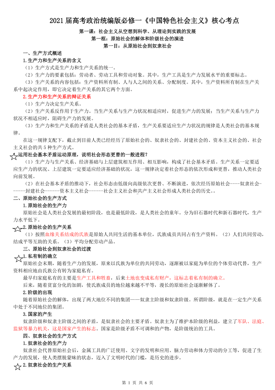 统编版高中政治必修一中国特色社会主义第一课社会主义从空想到科学、从理论到实践的发展知识梳理.doc_第1页