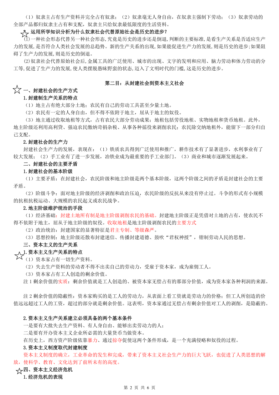 统编版高中政治必修一中国特色社会主义第一课社会主义从空想到科学、从理论到实践的发展知识梳理.doc_第2页