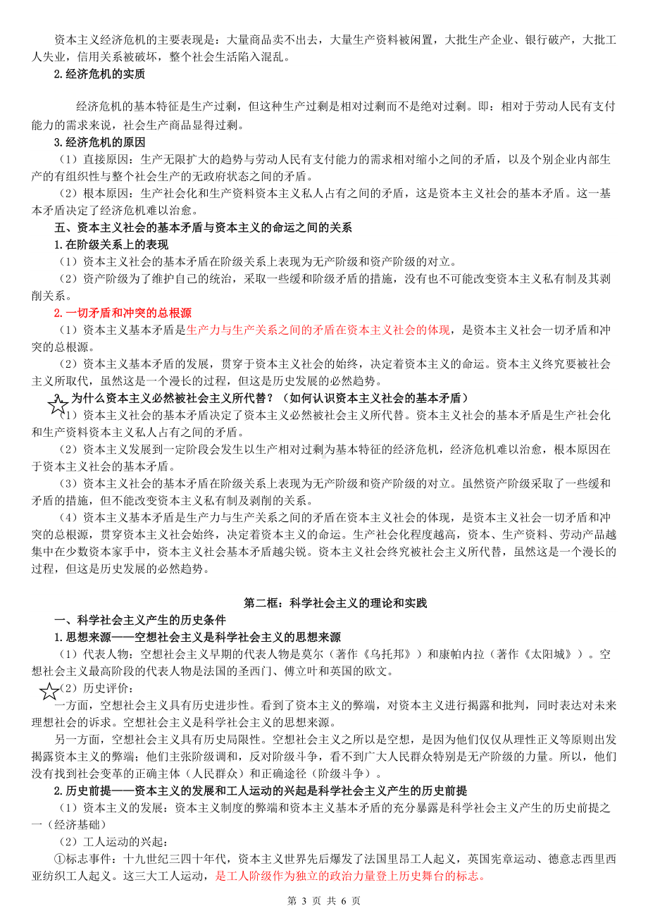 统编版高中政治必修一中国特色社会主义第一课社会主义从空想到科学、从理论到实践的发展知识梳理.doc_第3页