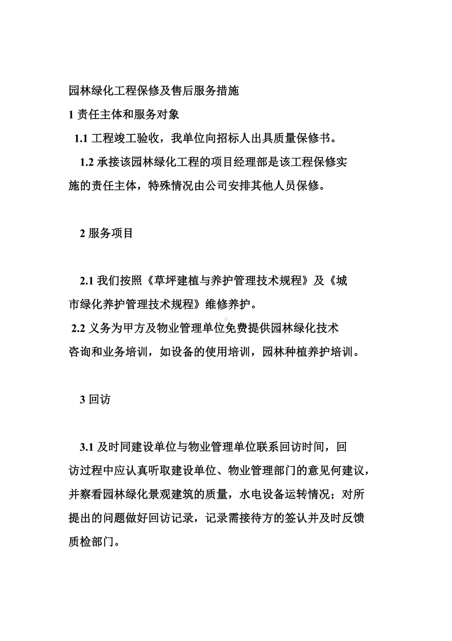 园林绿化工程保修及售后服务措施.docx_第1页