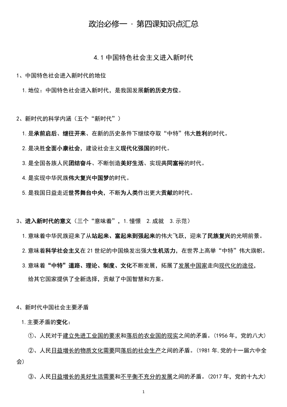 第四课 只有坚持和发展中国特色社会主义才能实现中华民族伟大复兴知识点汇总-统编版高中政治必修一.rar