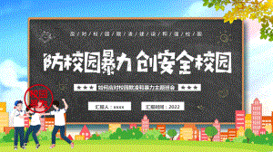 2022年学校应对校园欺凌和暴力班会学习课件.pptx