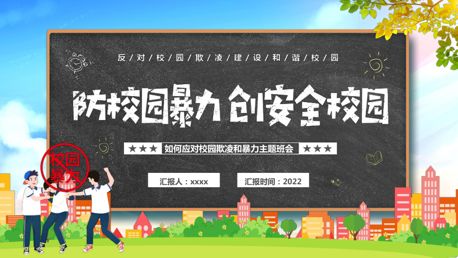 2022年学校应对校园欺凌和暴力班会学习课件.pptx_第1页