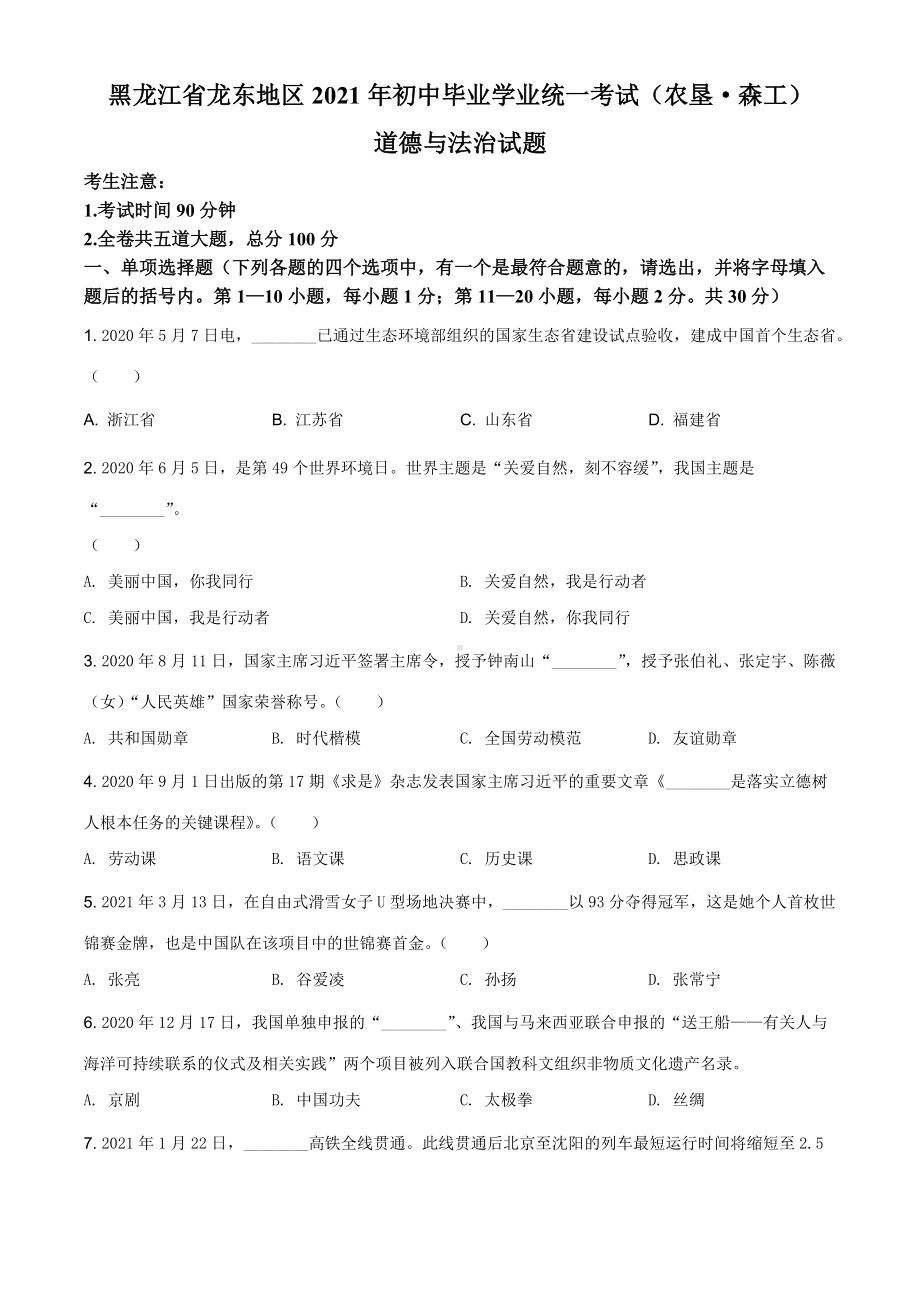 2021年黑龙江省龙东地区（农垦 森工）中考道德与法治真题（原卷版）.doc_第1页