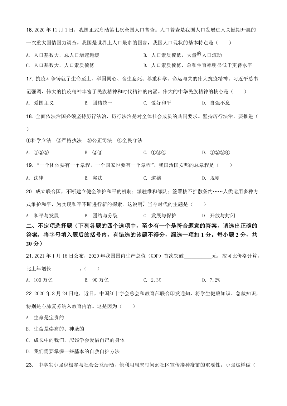 2021年黑龙江省龙东地区（农垦 森工）中考道德与法治真题（原卷版）.doc_第3页