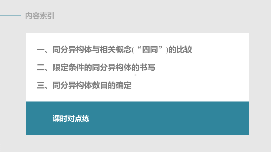 （人教版高中化学选修5） 第一章 第二节 第3课时　有机化合物的结构特点(三).pptx_第3页