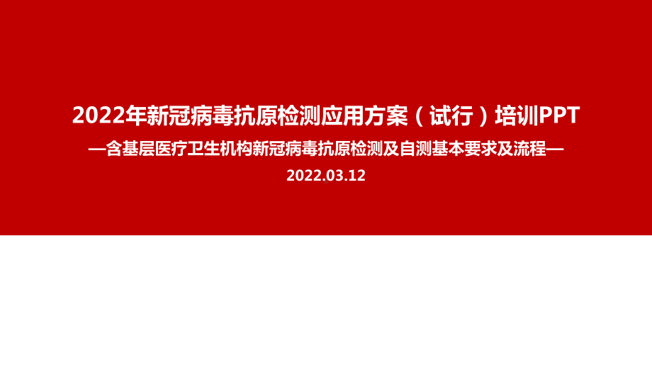 全文解读2022新冠病毒抗原检测应用方案(试行)PPT课件（专题学习ppt课件）.ppt_第1页