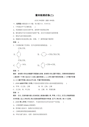 （人教版高中化学选修5） 章末检测试卷(二).docx