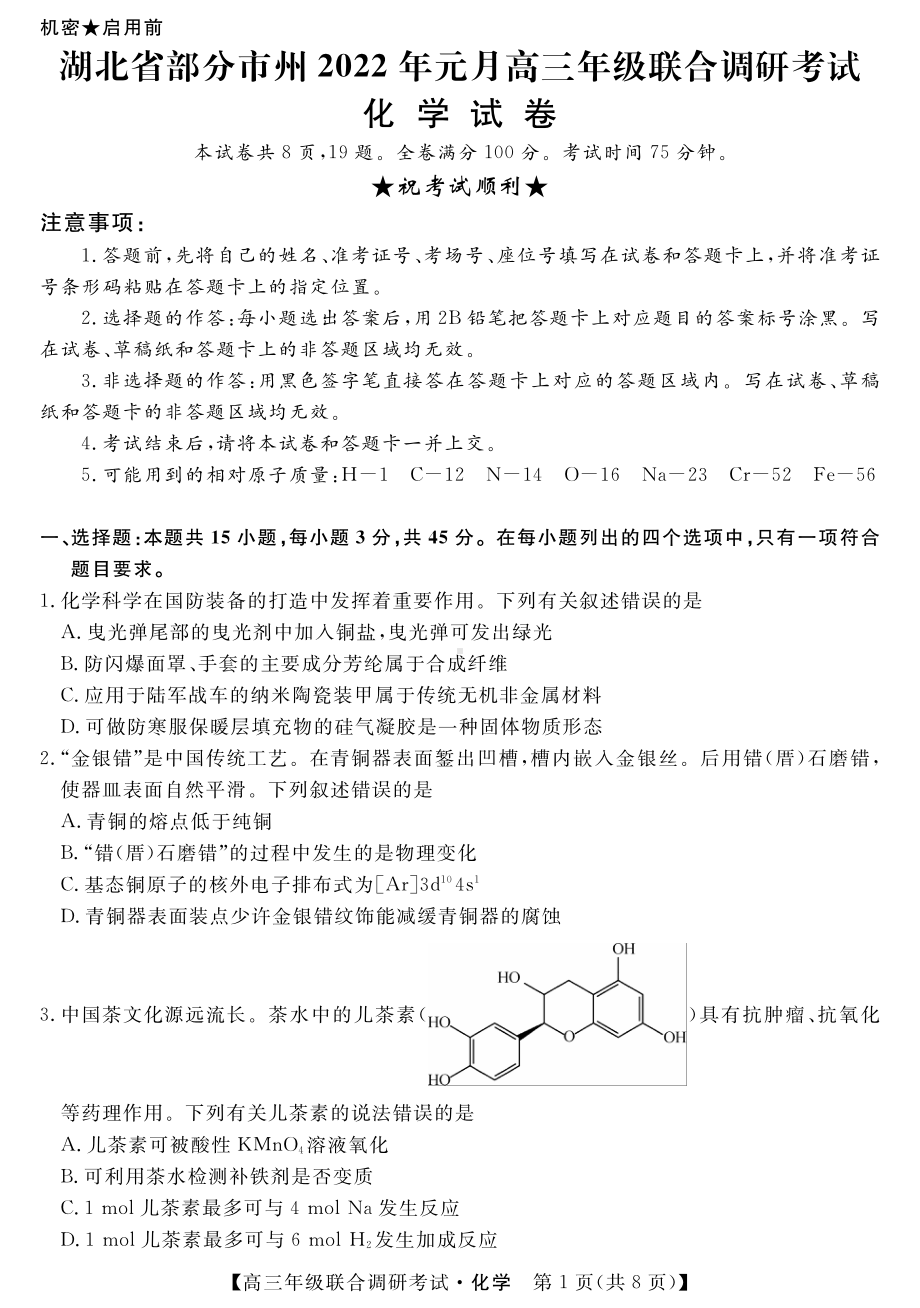 湖北省部分市州2022年元月高三年级联合调研考试.pdf_第1页