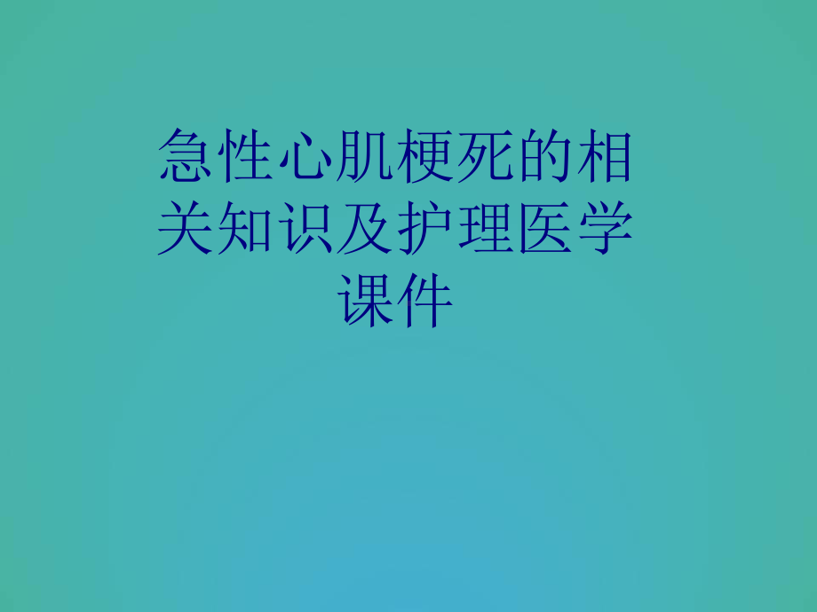 急性心肌梗死的相关知识及护理PPT培训课件.ppt_第1页