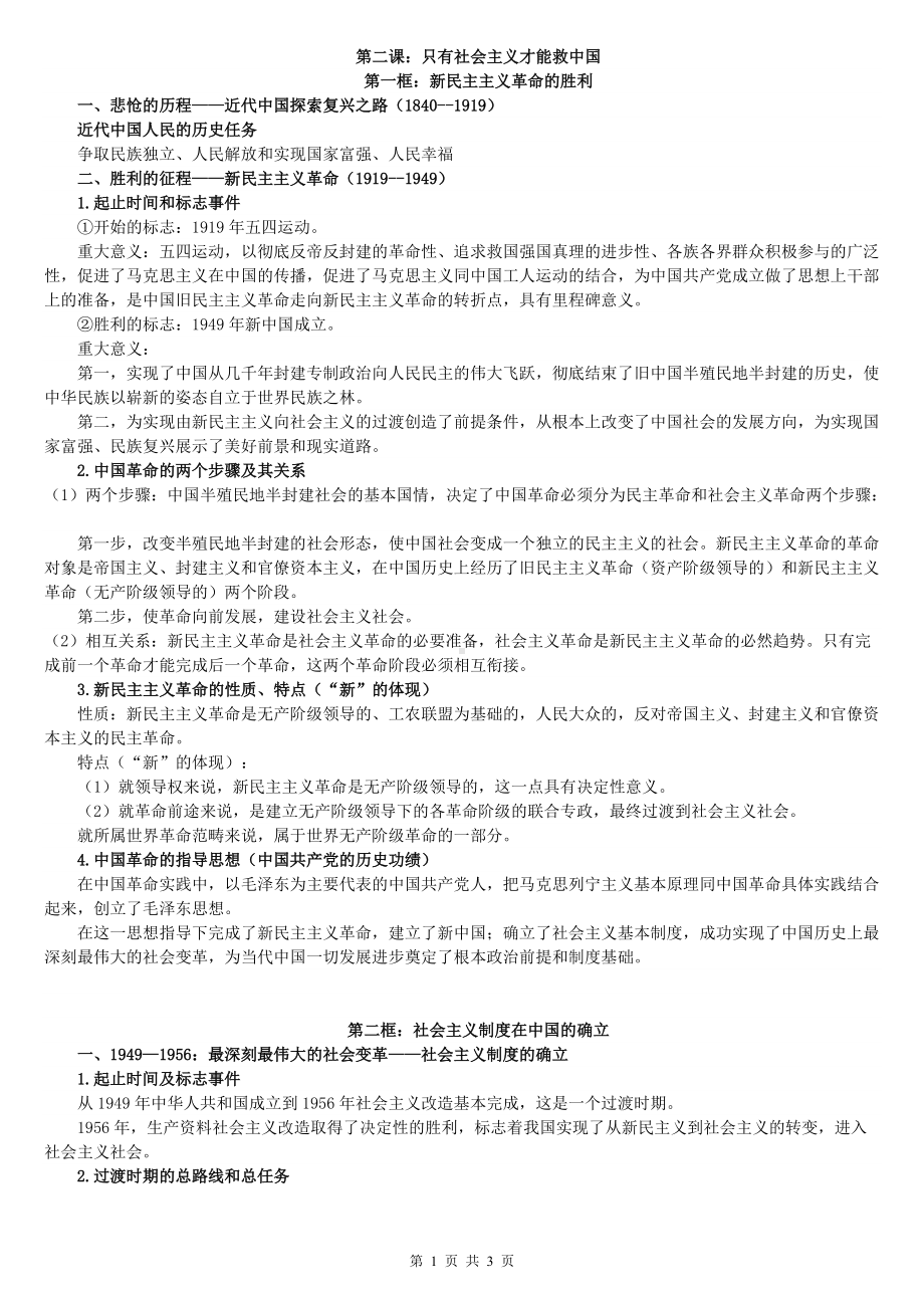 统编版高中政治必修一中国特色社会主义第二课只有社会主义才能救中国知识梳理.doc_第1页