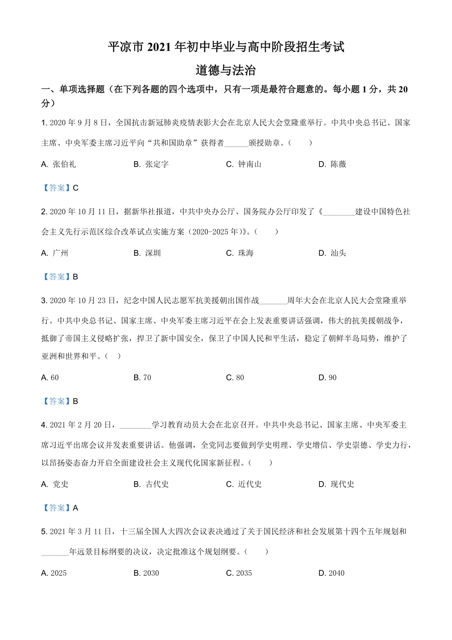 2021年甘肃省平凉市中考道德与法治真题.doc_第1页