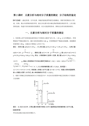 （人教版高中化学选修5） 第一章 第四节 第2课时　元素分析与相对分子质量的测定　分子结构的鉴定.docx