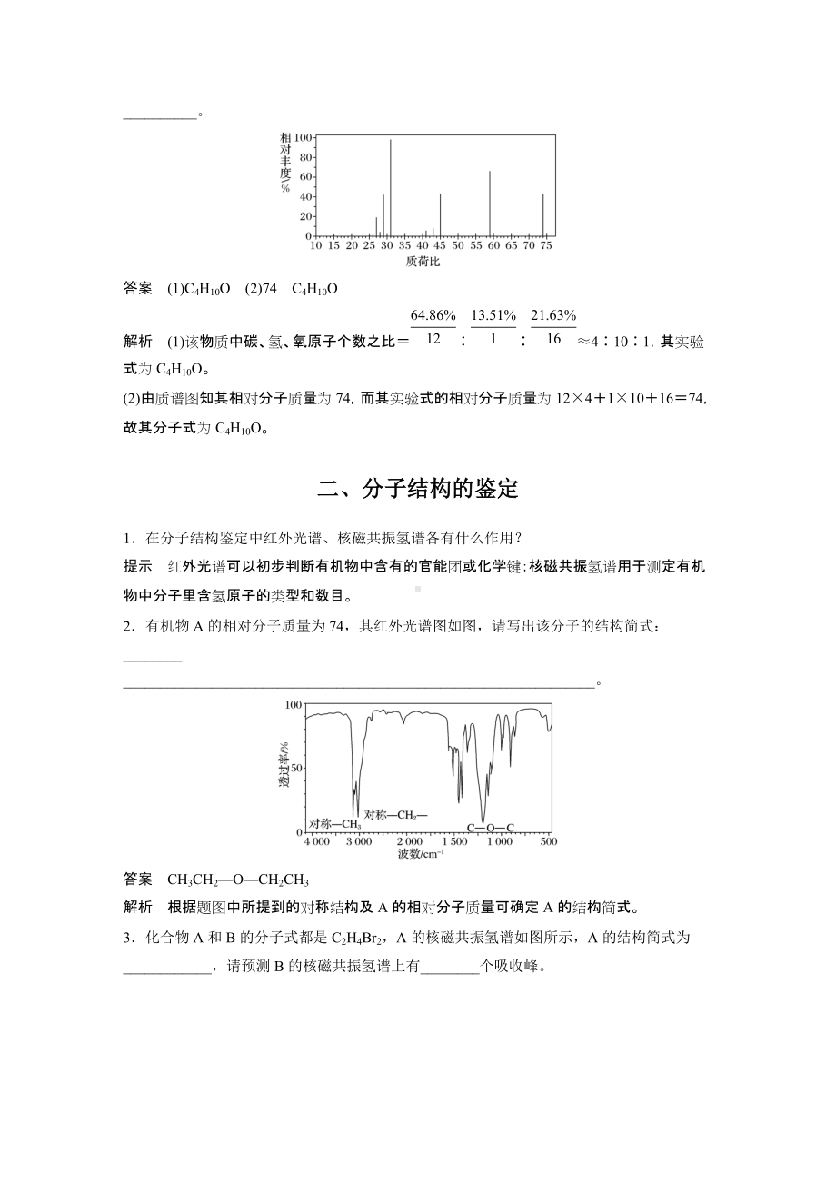 （人教版高中化学选修5） 第一章 第四节 第2课时　元素分析与相对分子质量的测定　分子结构的鉴定.docx_第3页