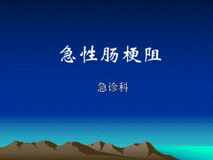 急性肠梗阻-PPT精品课件.ppt