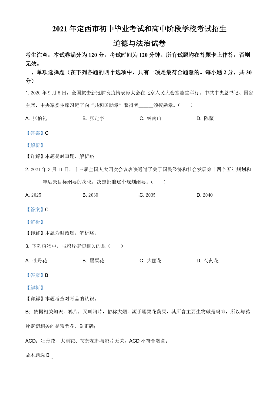 2021年甘肃省定西市中考道德与法治试题（解析版）.doc_第1页