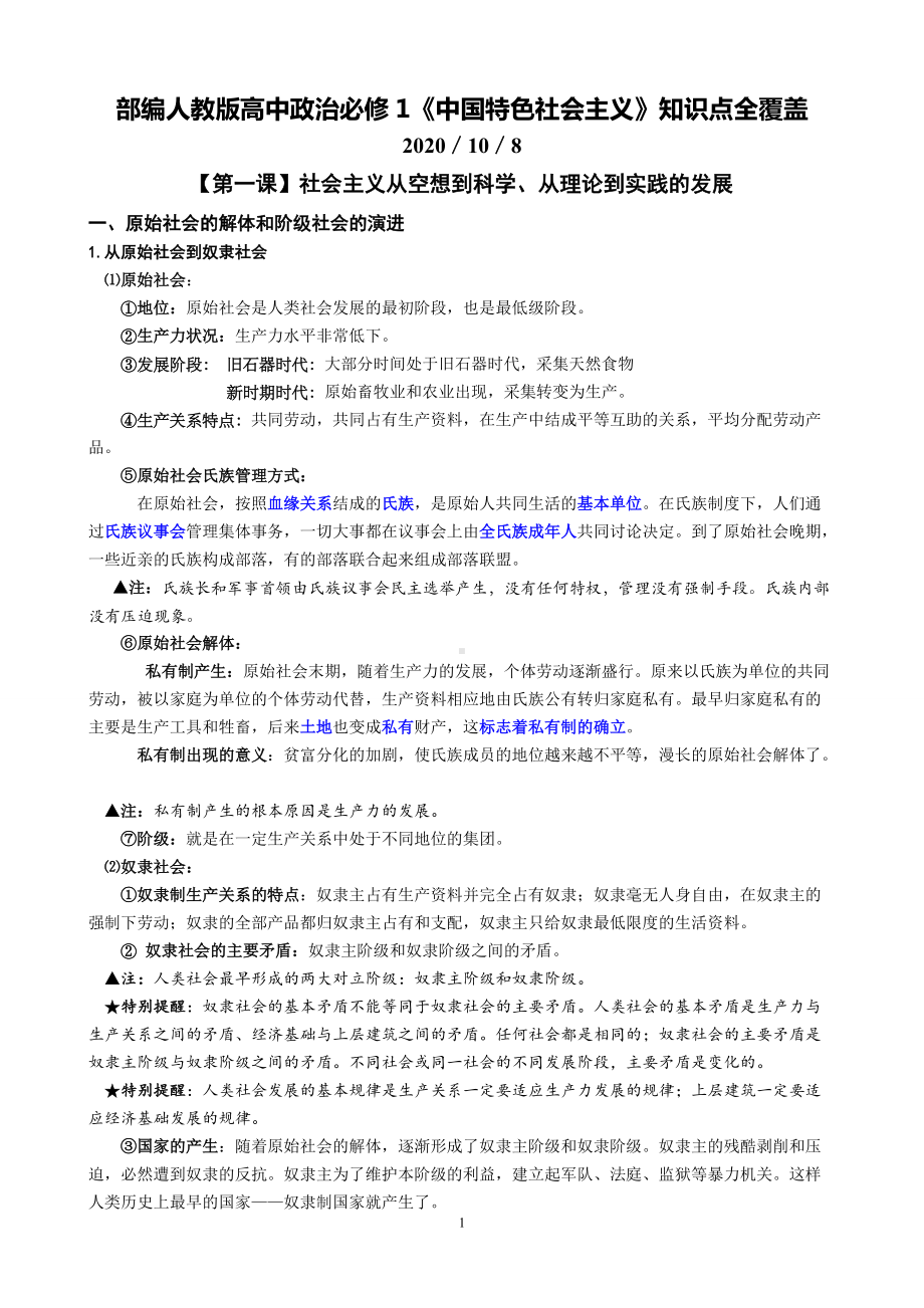 统编版高中政治必修一《中国特色社会主义》知识点全覆盖.doc_第1页