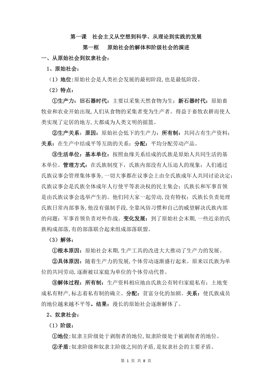 第一课--社会主义从空想到科学、从理论到实践的发展-知识点汇总-统编版高中政治必修一中国特色社会主义.docx_第1页