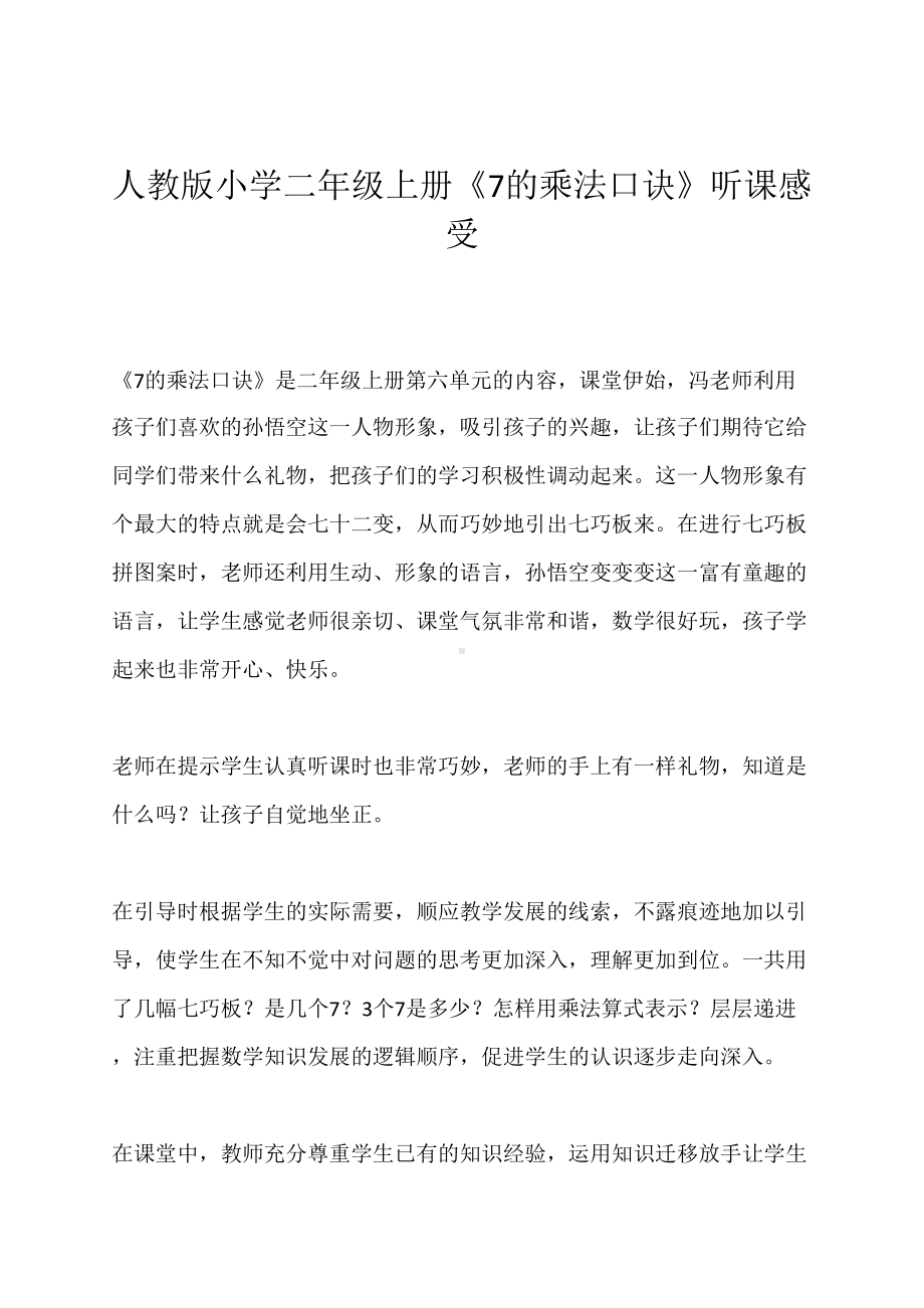 人教版小学二年级上册表内乘法（二）(7、8的乘法口诀)听课评课.doc_第1页