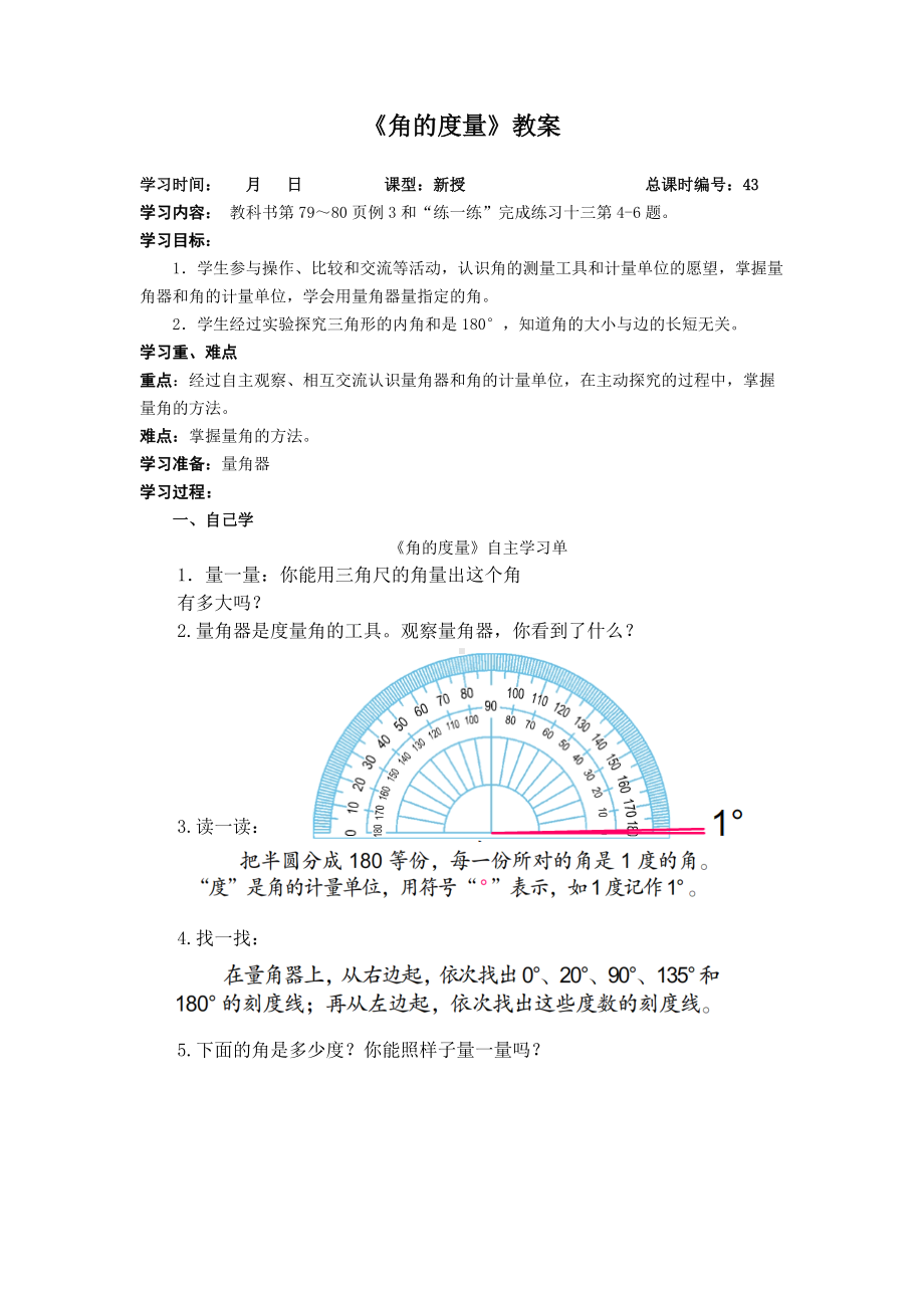 扬州苏教版四年级数学上册《角的度量》教案.docx_第1页