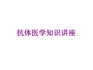 抗体医学知识讲座优质PPT课件.ppt