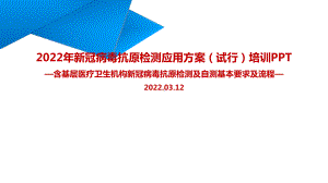 全文图解2022年《新冠病毒抗原检测应用方案(试行)》及抗原自测培训全文PPT（专题学习ppt课件）.ppt