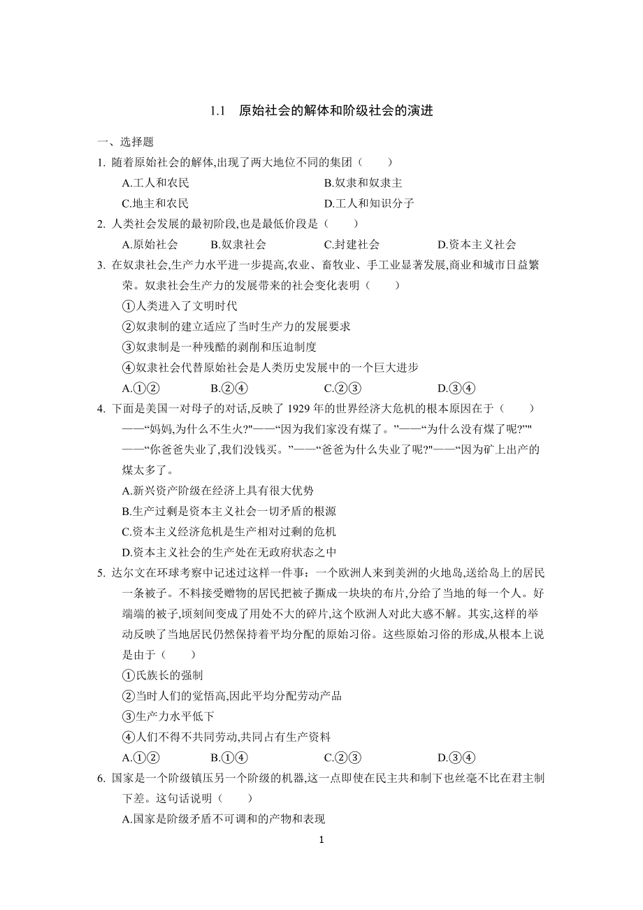 1.1原始社会的解体和阶级社会的演进 练习-统编版高中政治必修一中国特色社会主义.rar