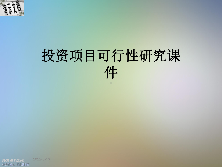 投资项目可行性研究课件.ppt_第1页