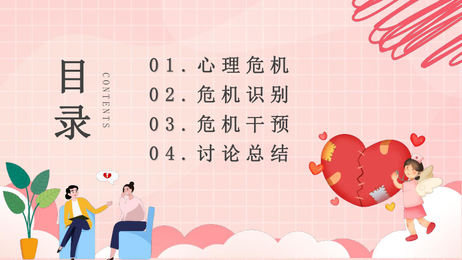 “心理健康危机解除教育”班会PPT.pptx_第2页