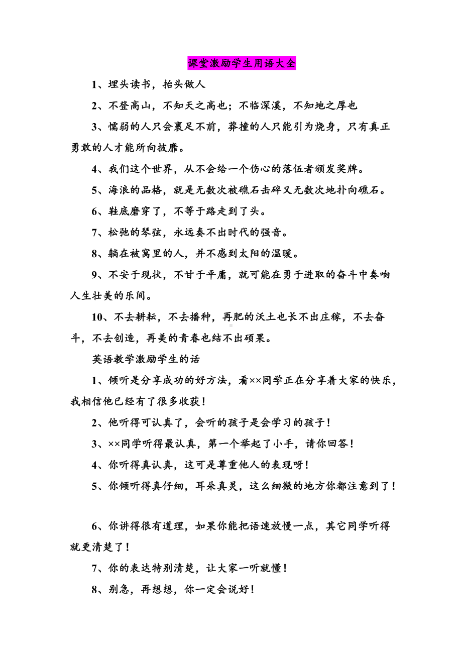 教师用语-教师课堂激励学生用语大全.doc_第1页