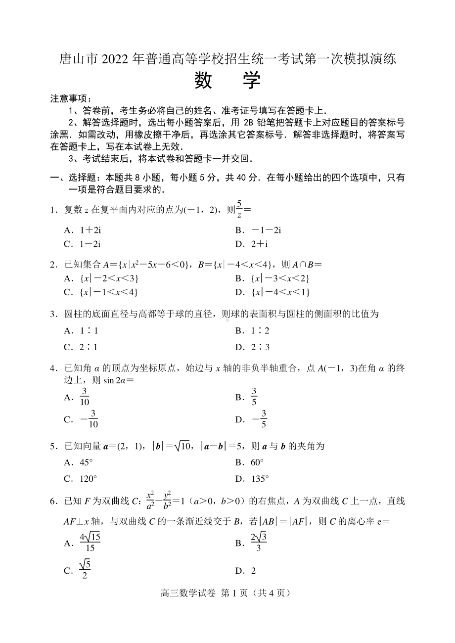 唐山市2022 年普通高等学校招生统一考试第一次模拟演练数学.pdf_第1页